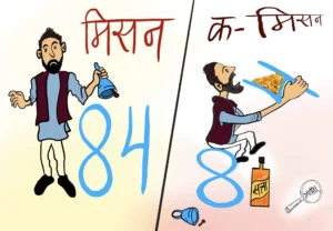 Cartoon by Dheeraj Joshi (Bhaappa): A split panel: “मिसन ८४” (Mission 84) on one side, “क-मिसन” (commission) on the other.