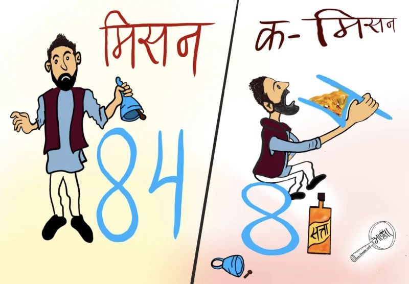 Cartoon by Dheeraj Joshi (Bhaappa): A split panel: “मिसन ८४” (Mission 84) on one side, “क-मिसन” (commission) on the other.